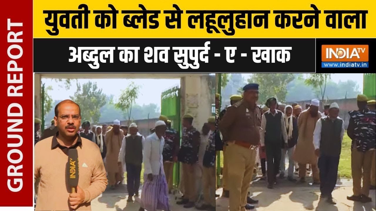 Mirzapur Latest News: युवती को ब्लेड से लहूलुहान करने वाला अब्दुल का शव सुपुर्द - ए - खाक