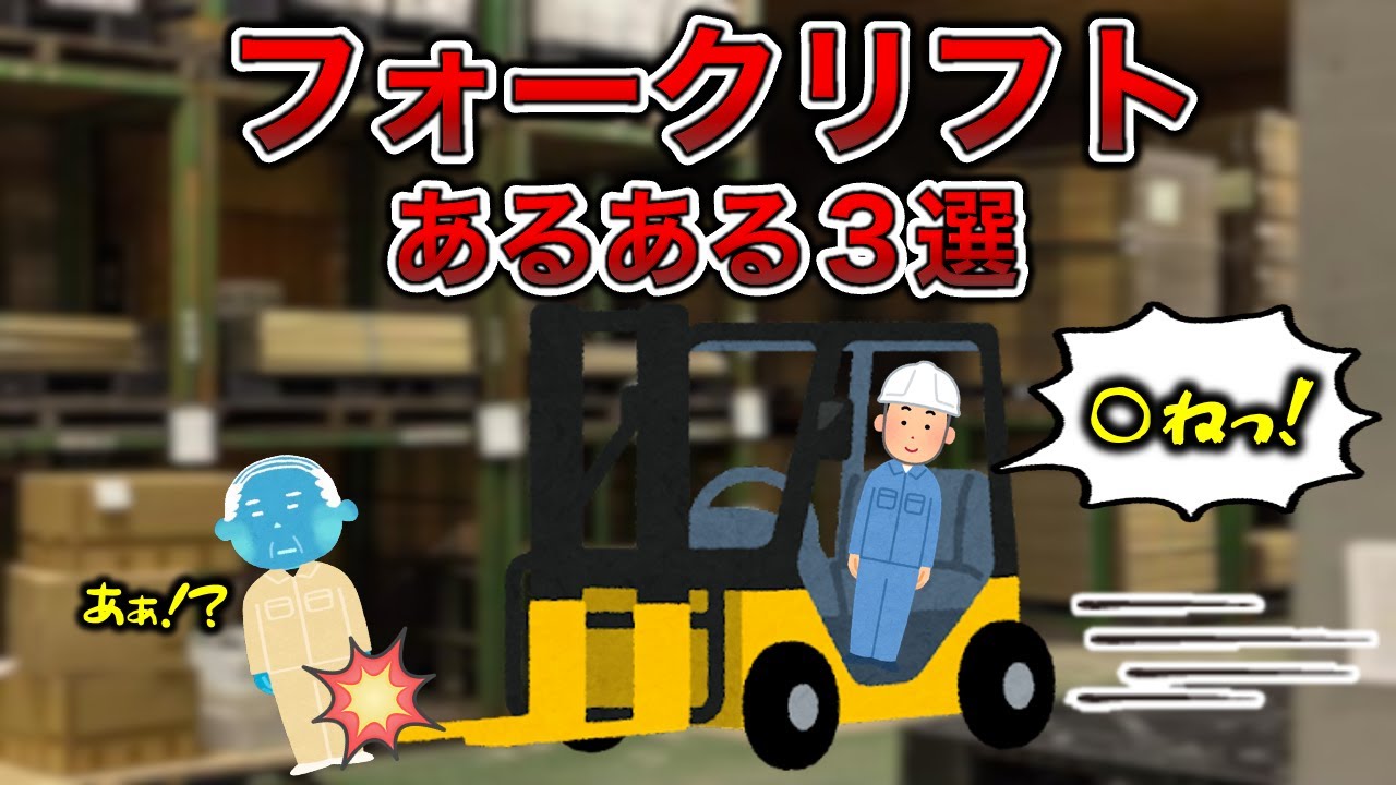 【超危険】フォークリフトあるある3選【工場勤務】