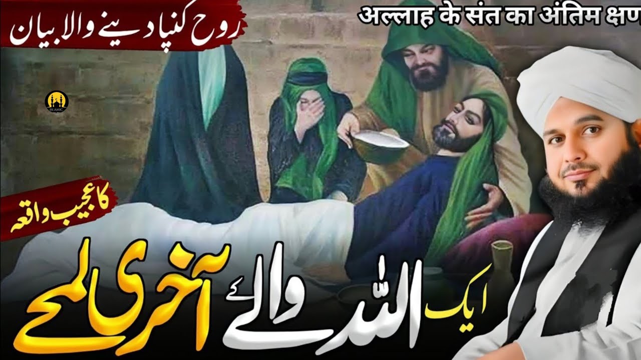 Ek Allah Wale Ke Aakhri Lamhe Ka Ajeeb Waqia | Peer Ajmal Raza Qadri Best Bayan