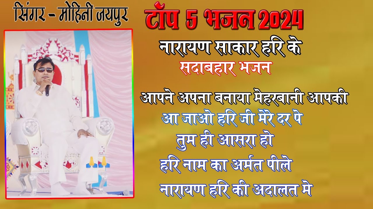 Non Stop Bhajan ||  Top 5 Bhajan ||  नारायण साकार हरी जी के सदाबहार चलने वाले भजन || Bhajan 2024