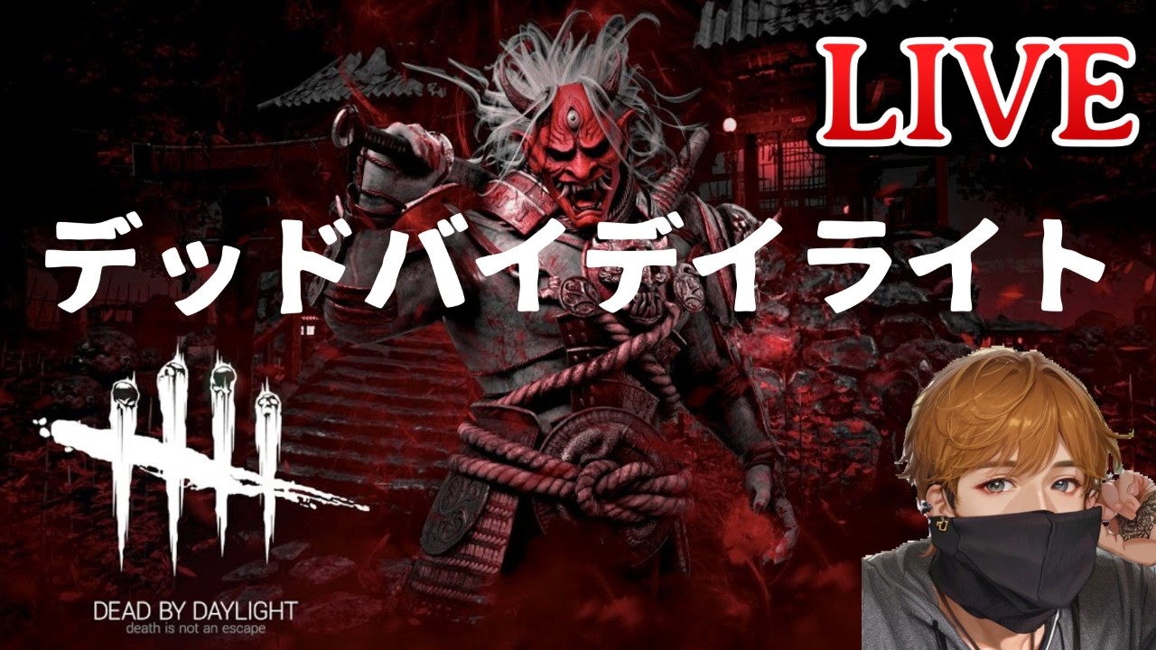 【#dbd 】今日も一生懸命頑張ります！！　#dbd  #デッドバイデイライト #モンハン #モンスターハンターワイルド