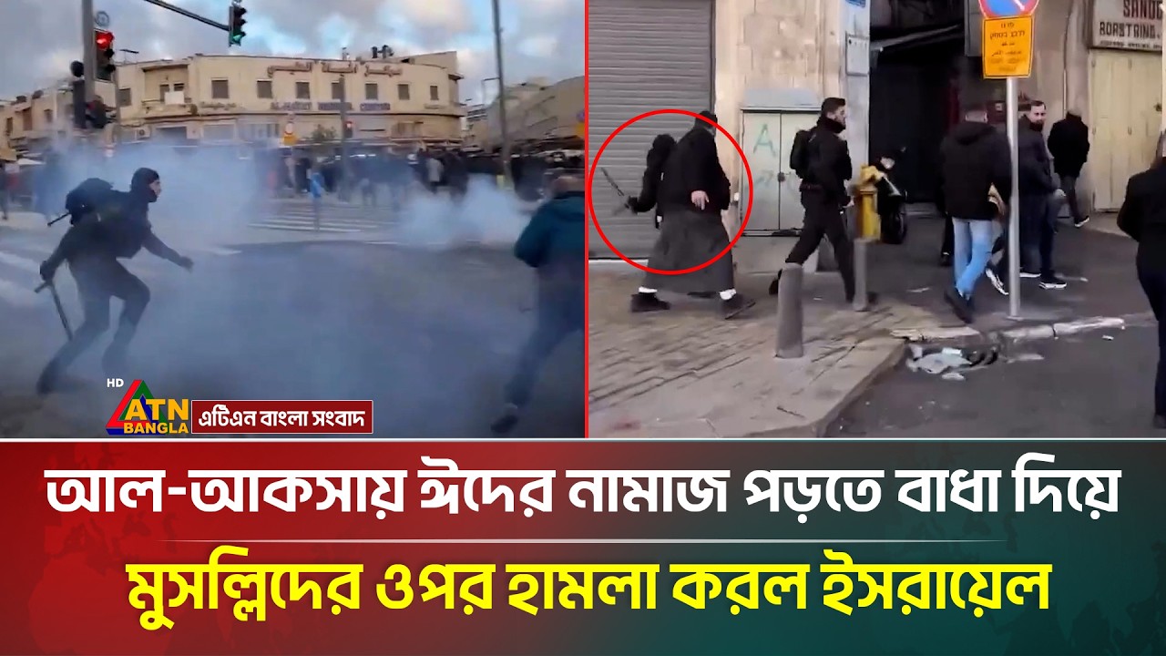 আল আকসায় ঈদের নামাজ পড়তে বাধা দিয়ে মুসল্লিদের ওপর হা/মলা করল ই/স রা/য়েল | Aqsa | ATN Bangla News