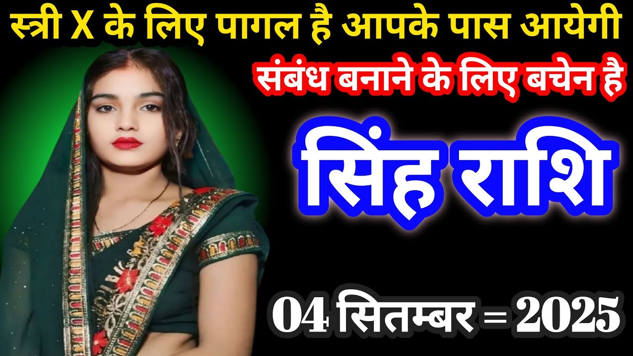 सिंह राशि स्त्री X के लिए पागल है आपके पास आयेगी संबंध बनाने के लिए बचेन है।#singhrashi 