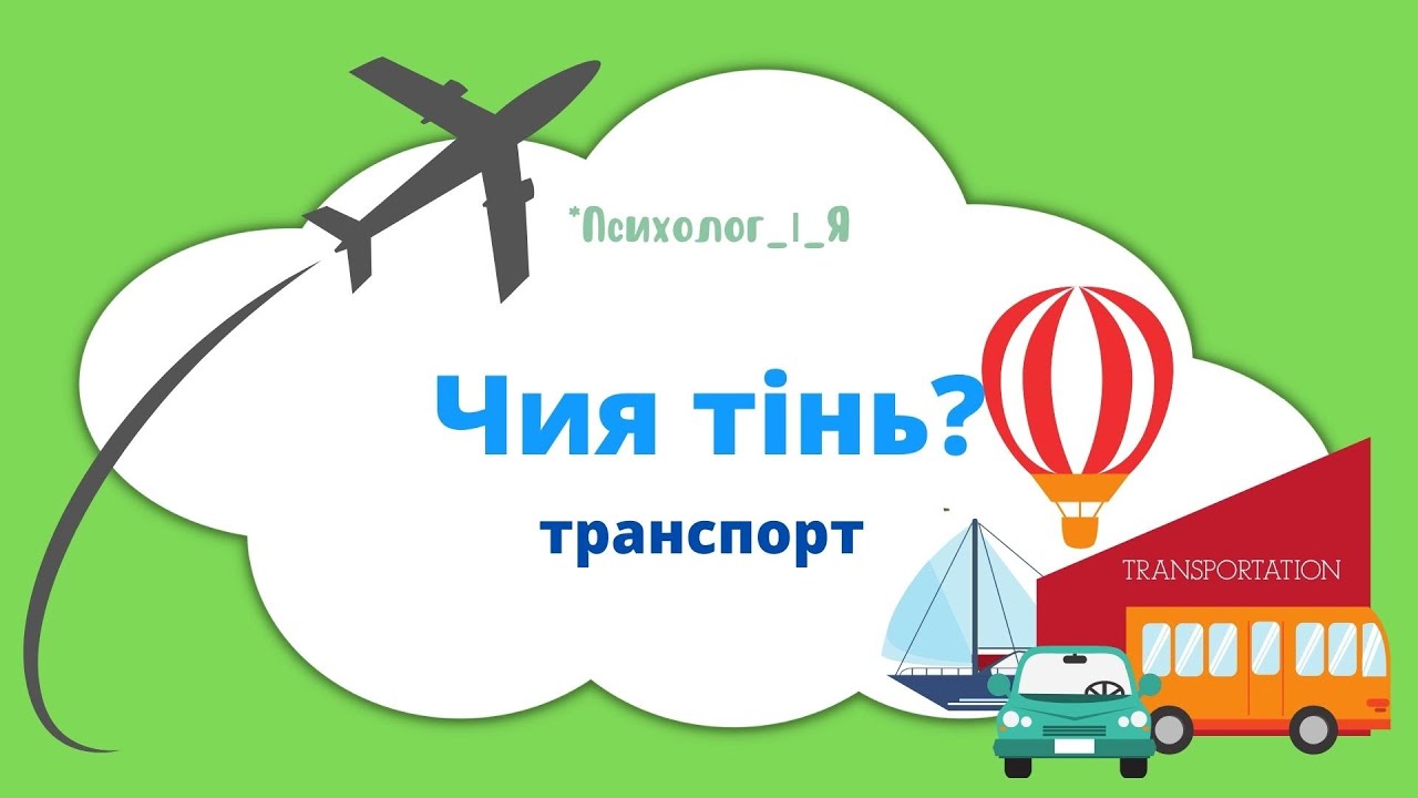 транспорт тінь