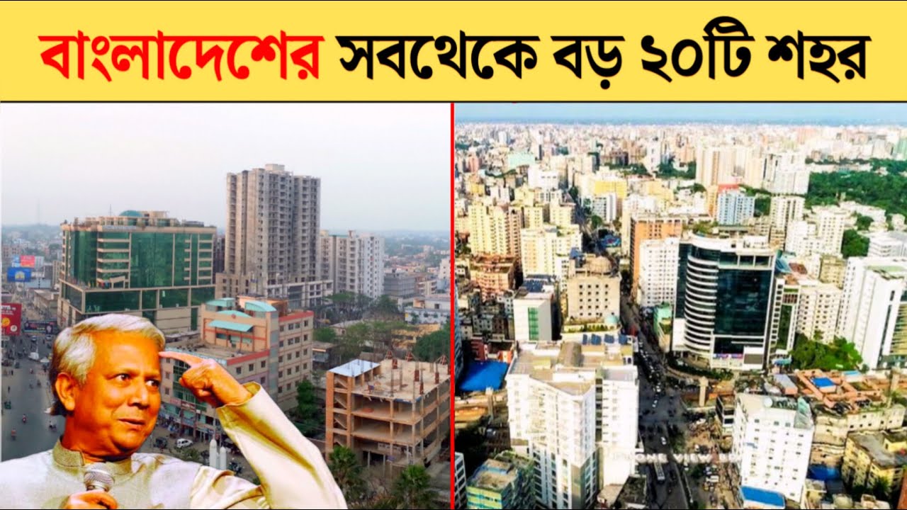 বাংলাদেশের বড় শহর | bangladesh big city