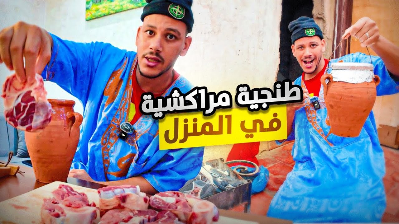 أجواء بلدية: الطنجية المراكشية طايبة على الفاخر 😋نفسه مذاق الفرناتشي 🥩🍖في البيت فقط 😍