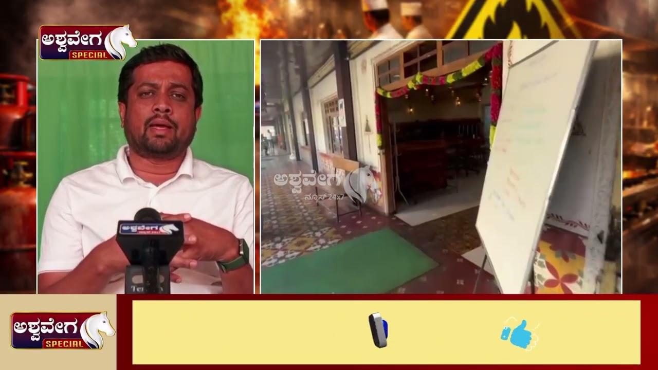 ರಾಜಕೀಯ ಆಟಕ್ಕೆ ನಾವು ಬ*ಲಿ;  ʼಗ್ಯಾಸ್ ಟ್ರಬಲ್‌ʼ ಗೆ ತತ್ತರಿಸಿದ ಹೋಟೆಲ್‌ ಮಾಲೀಕರು| Gas Trouble Hits Hotels