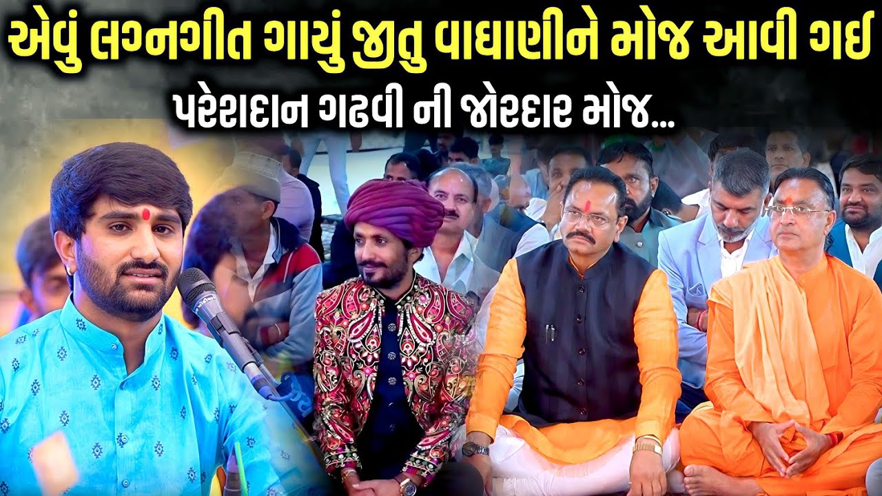 એવું લગ્નગીત ગાયું જીતુ વાઘાણીને મોજ આવી ગઈ | Pareshdan Gadhvi | Jadav Gadhvi Loksahitya