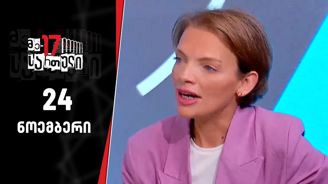 მე-17 სართული — 24 ნოემბერი, ნაწილი I