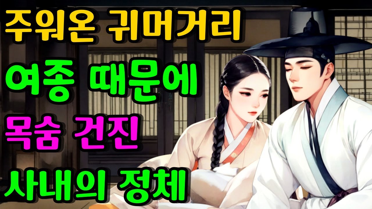 [벚꽃 야담 125]주워온 귀머거리 여종 때문에 목숨을 건진 선비  ... 야담 이야기 / 야담 / 해학 / 전설 / 민담 / 설화 / 옛날 이야기 / 조선사극