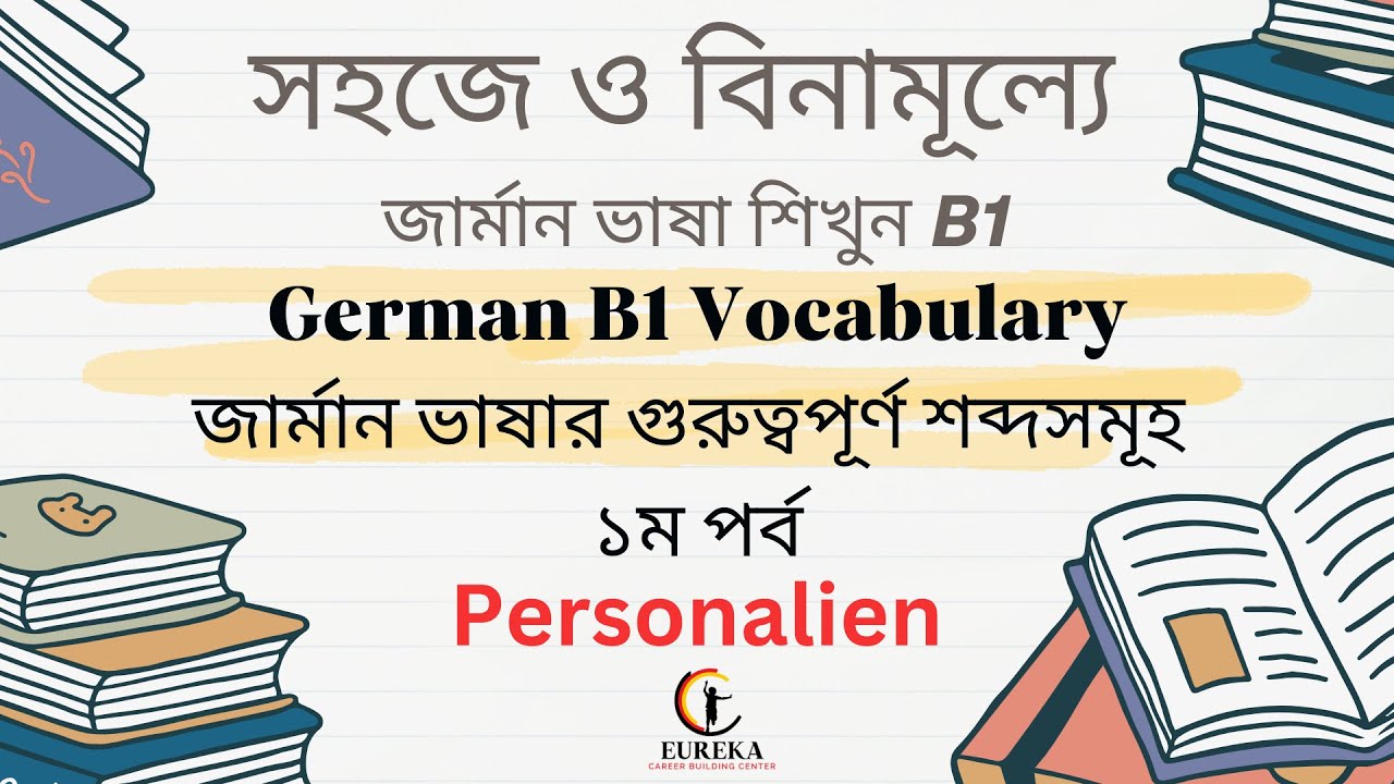 জার্মান ভাষার B1 লেভেলের গুরুত্বপূর্ণ শব্দ / Vocabulary - ১ম পর্ব, || ১১৬ তম ক্লাস - Personalien #B1