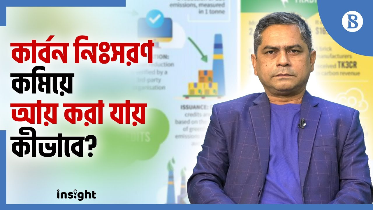 কার্বন ক্রেডিট বিক্রি করে যে ভাবে বাংলাদেশের ১৭ মিলিয়ন ডলার আয়  | The Business Standard