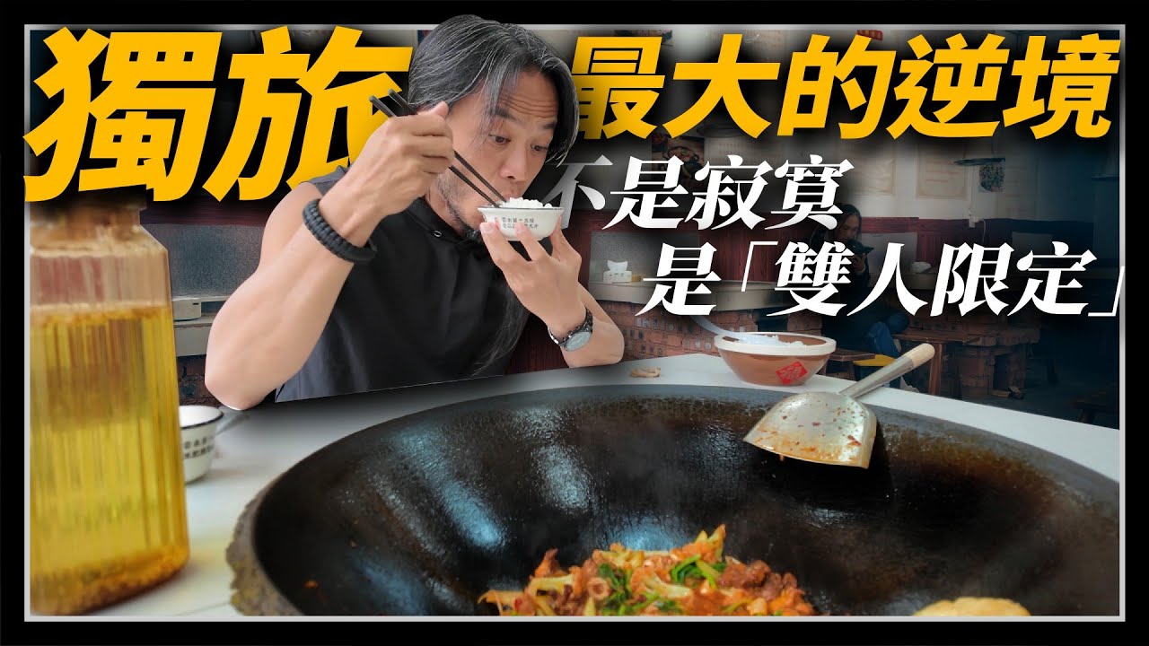 為了品嘗瀘沽湖的特色料理「柴火雞」，一個人硬著頭皮點了雙人套餐...