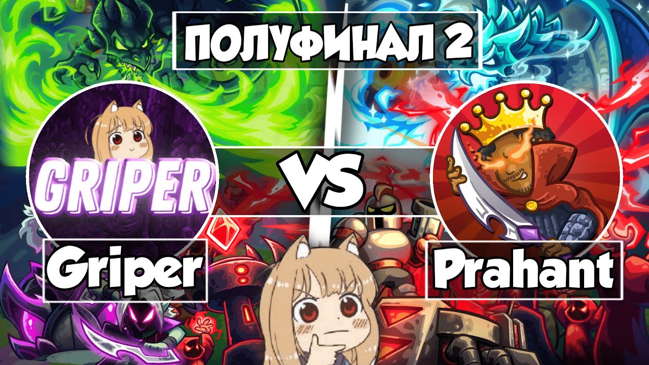 Griper vs Prahant || ОФИЦИАЛЬНЫЙ ТУРНИР KINGDOM RUSH BATTLES CREATOR CUP Полуфинал 2