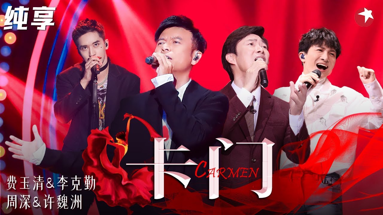 “勤深深”互动太可爱！费玉清 李克勤 周深 许魏洲《卡门》堪比音乐剧！四人舞台嗨翻天！#我们的歌第一季 Singing With Legends S1 Clip