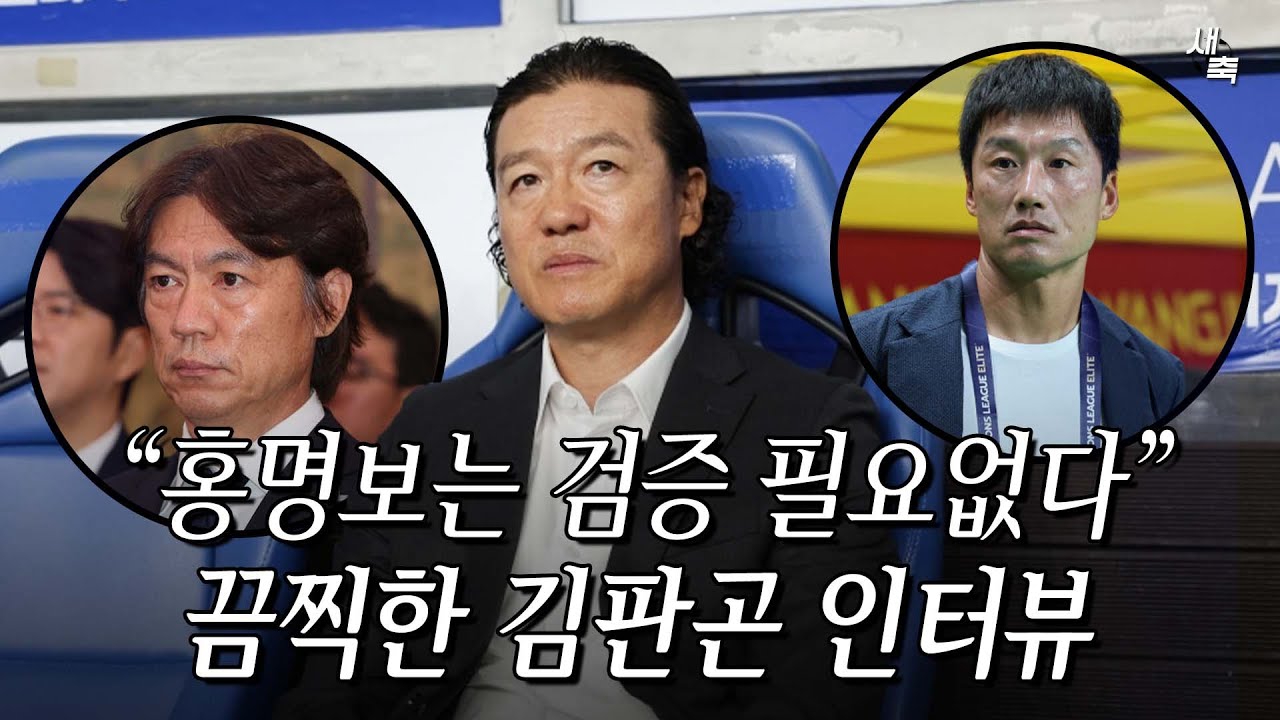 “홍명보는 최고의 감독, 흔들지마라” 김판곤 감독의 발언, 끔찍하고 오만하다