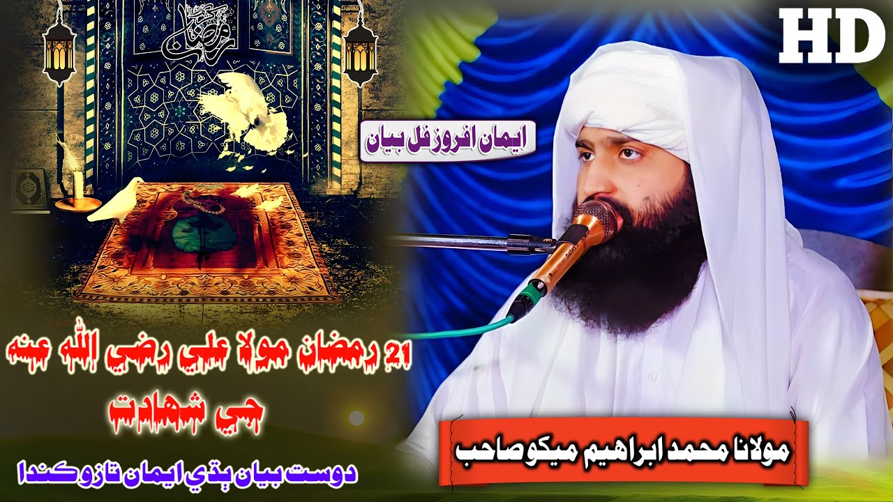 Molana Muhmmad Ibrahim Mekho Sahab (21) Ramzan Moula Ali (RA) Ji Shahadat (Muslim Channel)