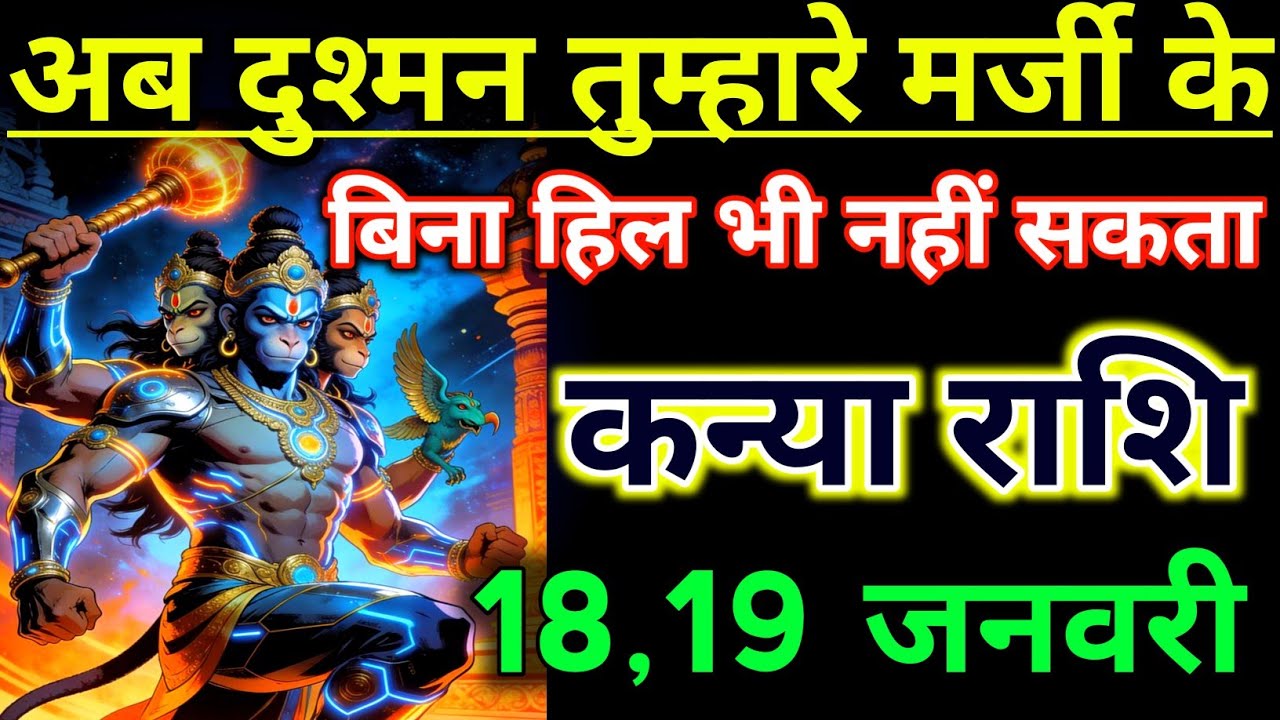 कन्या राशिफल ! अब दुश्मन तुम्हारा मर्जी के बिना हिल भी नहीं सकता ! Kanya Rashifal 18 january 