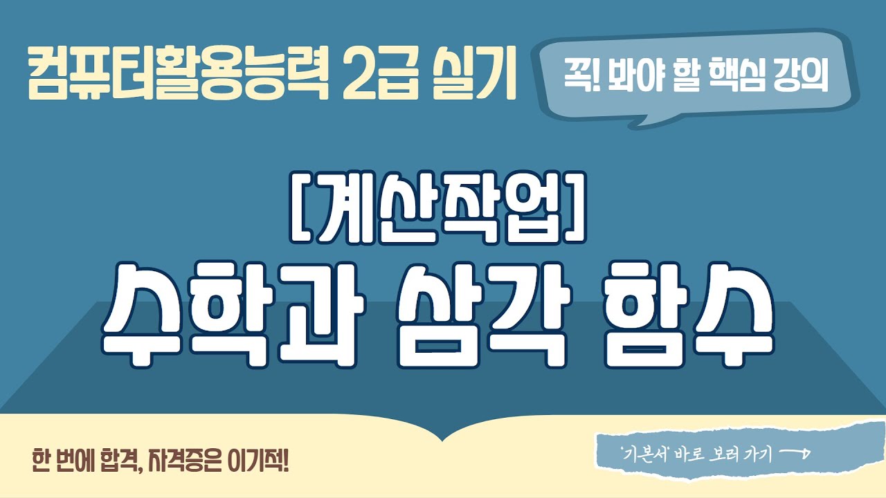 [컴활2급실기] 0110 수학과 삼각 함수
