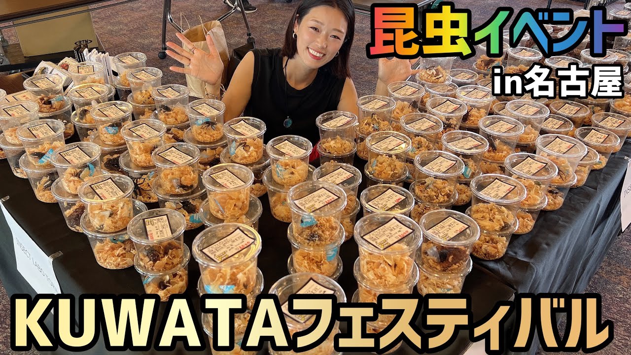 【昆虫イベント】名古屋KUWATAが楽し過ぎた！！