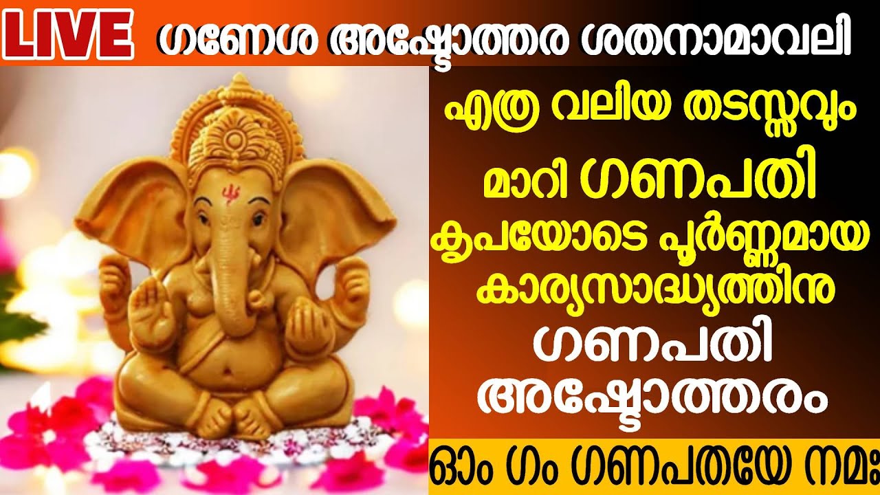 Ganesha Ashtothara Shata Namavali | സർവ്വവിഘ്‌ന നിവാരണത്തിന് | Removal of All Obstacles | Dakshina