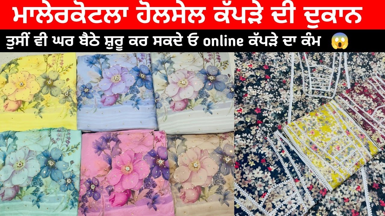 📍ਮਲੇਰਕੋਟਲਾ ਦੀ ਸਸਤੇ ਕੱਪੜੇ ਦੀ ਦੁਕਾਨ😱 ਮਿਲੇਗਾ ਹੋਲਸੇਲ ਰੇਟ ਤੇ ਕੱਪੜਾ। online ਸ਼ੁਰੂ ਕਰੋ ਕੱਪੜੇ ਦਾ ਕੰਮ ਘਰ ਬੈਠੇ