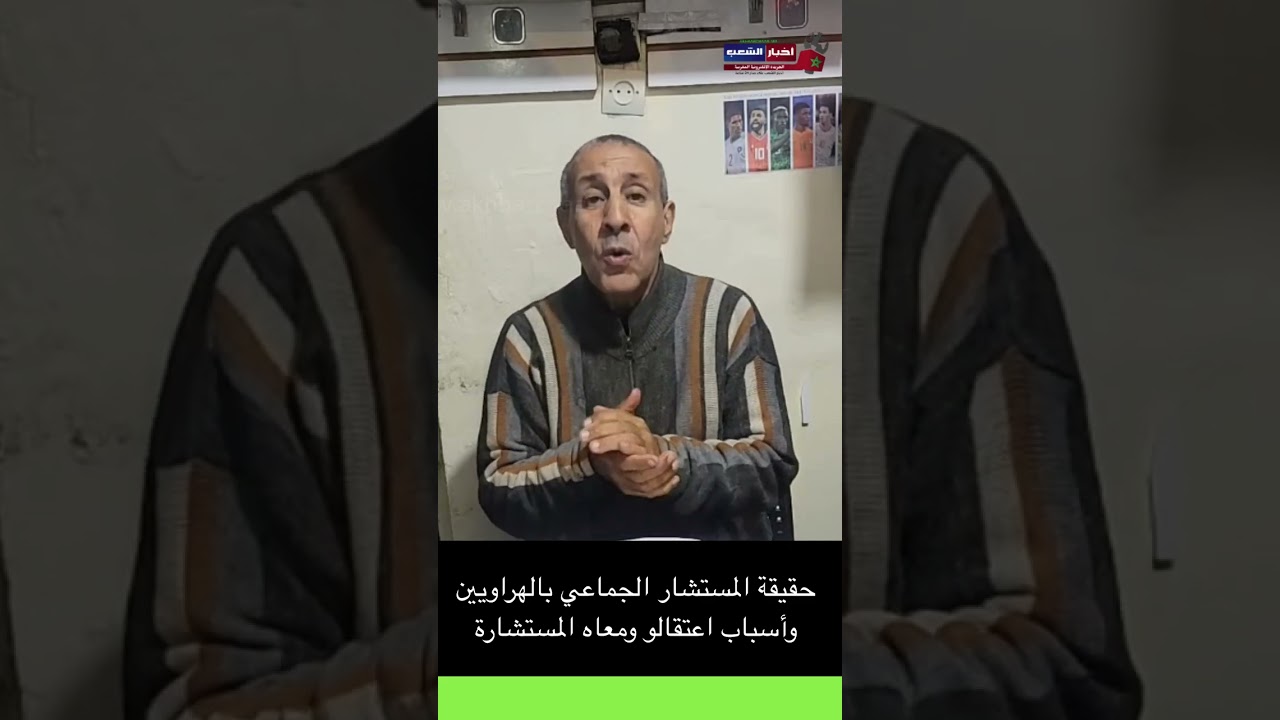 حقيقة المستشار الجماعي بالهراويين وأسباب اعتقالو ومعاه المستشارة