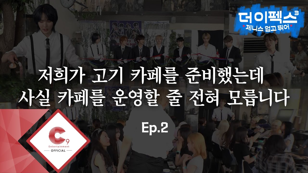 [THE EPEX3] 제니스 업고 뛰어🎶 EP.02 저희가 고기 카페를 준비했는데 사실 카페를 운영할 줄 전혀 모릅니다 2 (ENG SUB)