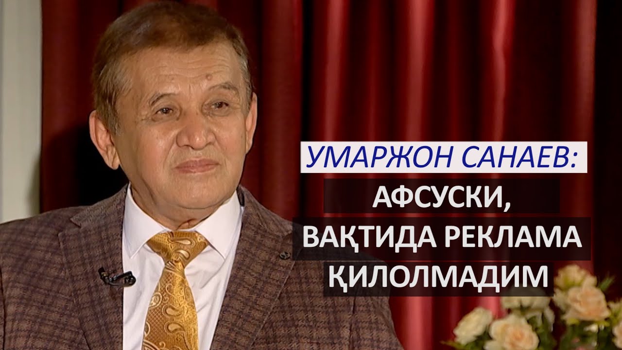 Умаржон Санаев 