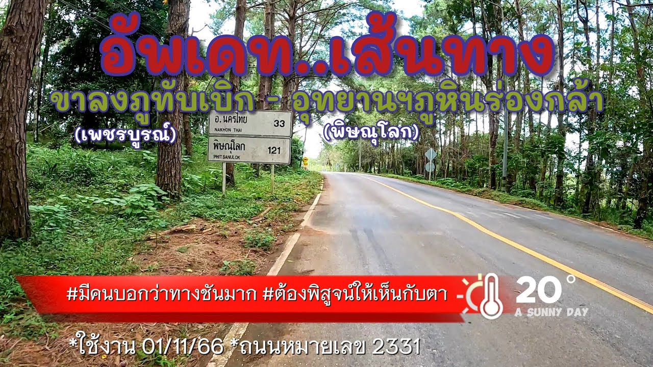 อัพเดตเส้นทาง ขาลงภูทับเบิก - อุทยานฯภูหินร่องกล้า มีจุดเติมน้ำมัน ที่เที่ยว สภาพถนน ปี2566