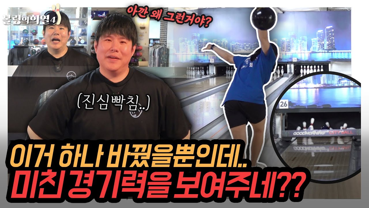 이거 하나 교정했을뿐인데 볼링점수가 이렇게 올라간다고??