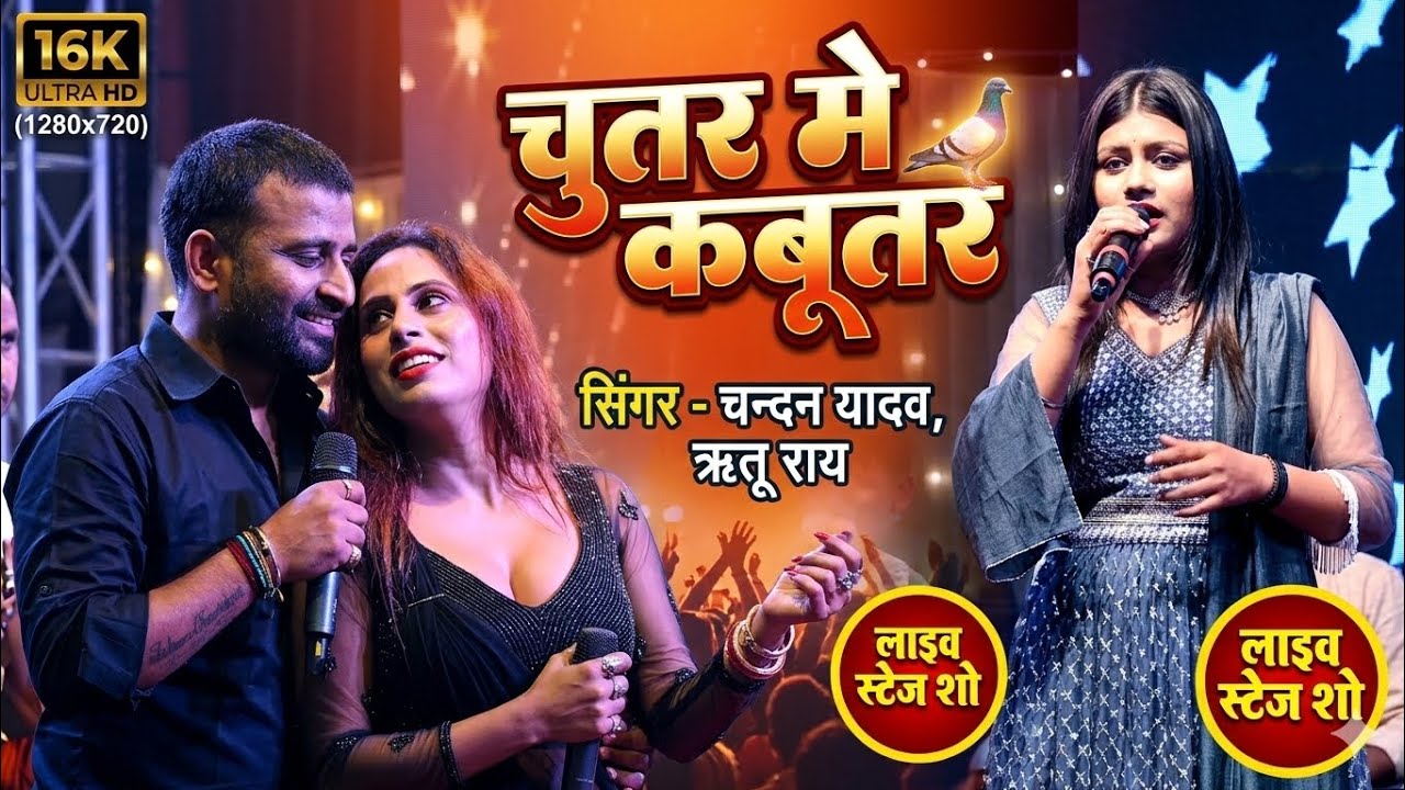 चन्दन यादव और ऋतू राय का सुपरहिट मुकाबला || चुतर मे कबूतर ~ Stage Show Video 