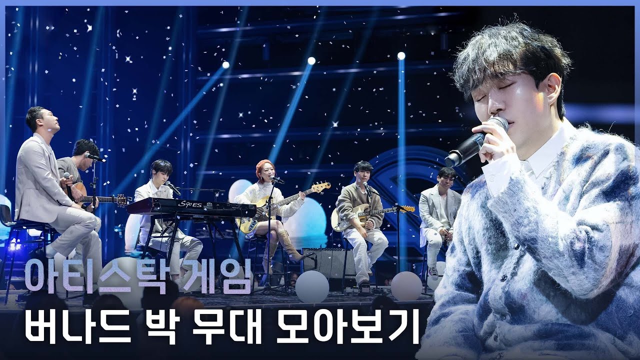 [아티스탁 게임] 파이널 전 마지막 복습 타임✏ 버나드 박 무대 모아보기 | 12월 12일 (월) 밤 9시 20분 파이널 본.방.사.수