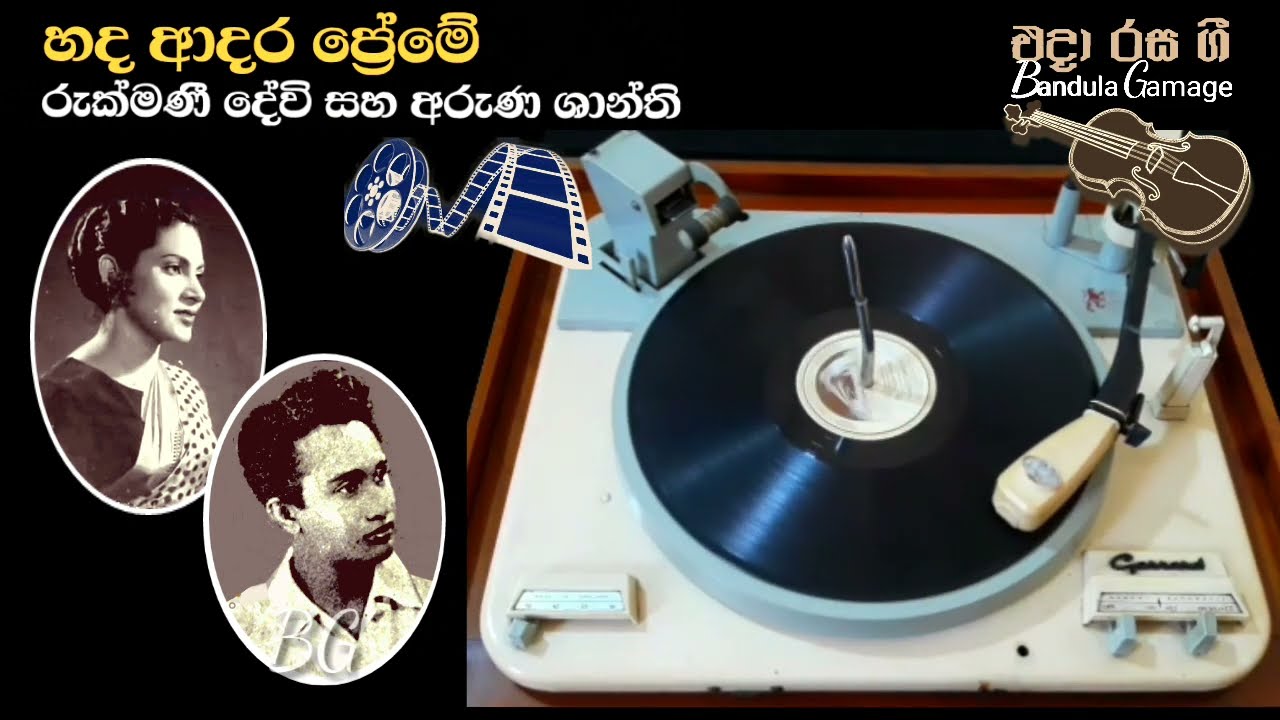 හද ආදර ප්‍රේමේ - Hada Adara Preme - Rukmani Devi & Aruna Shanthi - Movie : PERALENA IRANAMA (1949)