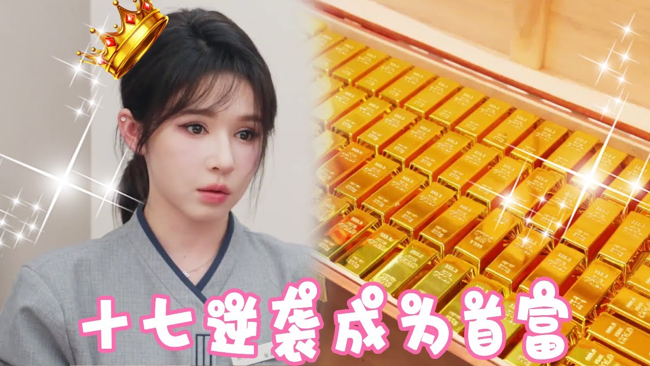 十七的保安爸爸竟“嫁”入豪门，没想到后妈竟还是我的顶头上司！十七一夜逆袭成为富豪！【姜十七】#甜宠#短剧#反转