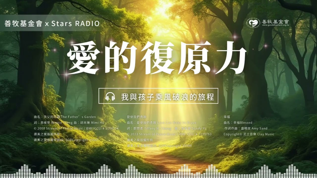 S6EP13.我與孩子乘風破浪的旅程｜善牧基金會ｘStars RADIO《愛的復原力》