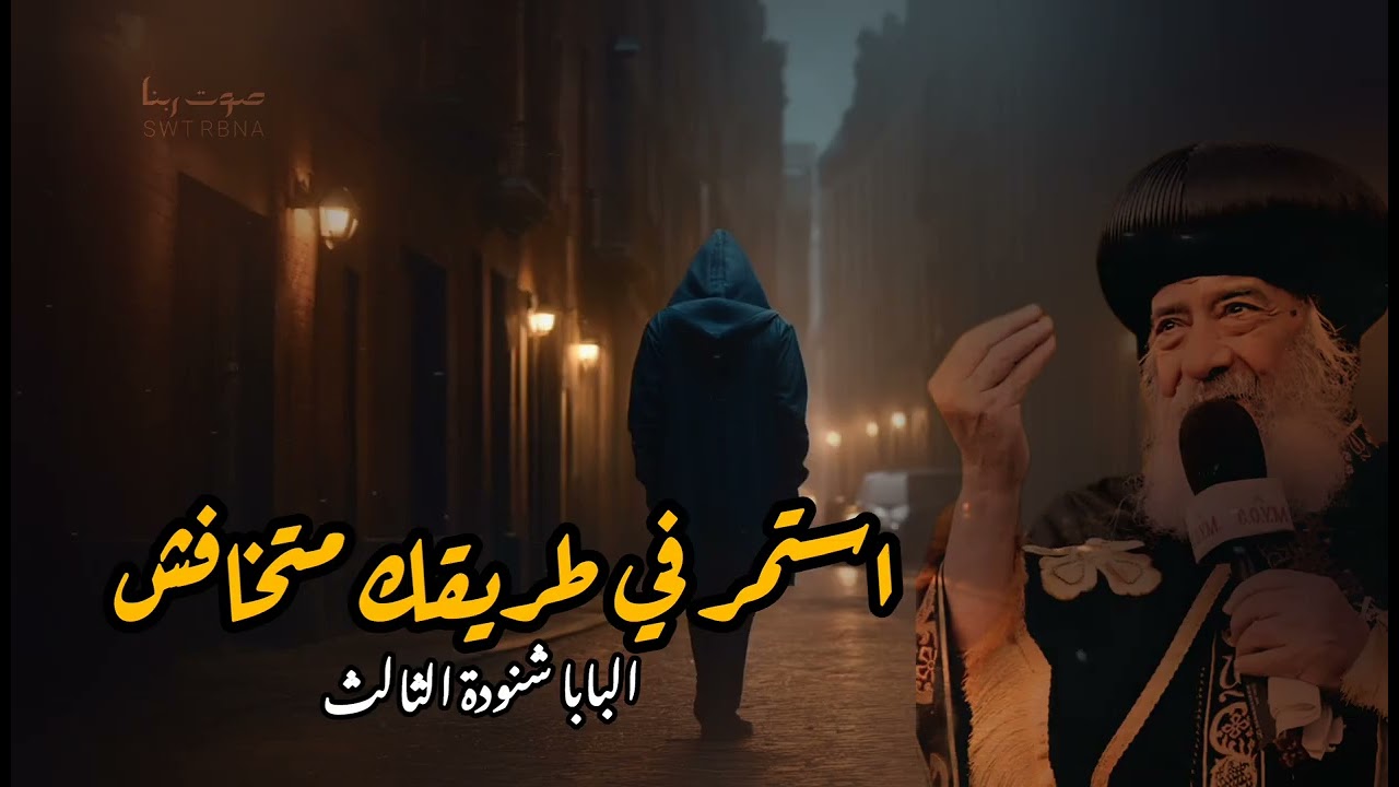 استمر في طريقك متخافش عظة هتفرق معاك لما تسمعها للبابا شنودة الثالث 