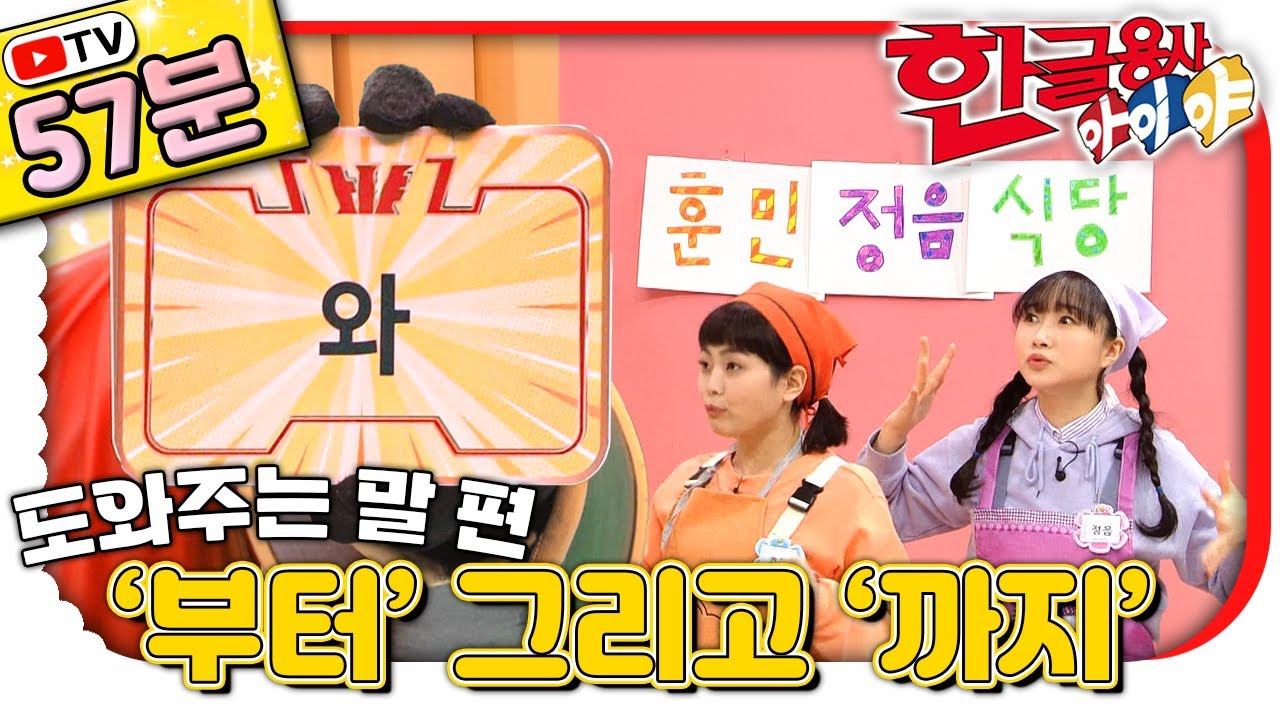 ‘부터’ 그리고 ‘까지’🇰🇷｜한글용사 아이야 말 배우기 총집합!｜#한글 표현｜💥TV로 보는 한글용사 아이야💥｜[EBS놀이터]