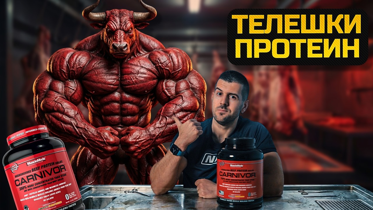 Истината за Телешките Протеини - MuscleMeds Carnivor Ревю