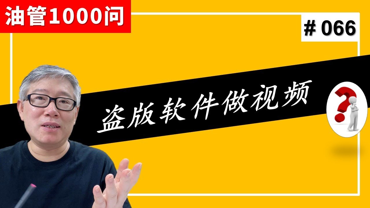 【油管1000问】我用盗版软件（比如PR）或者免费软件做出来的视频，会不会有版权问题？ (