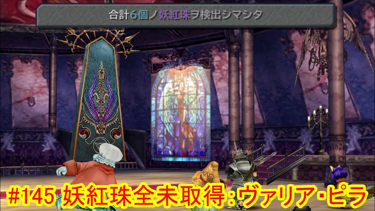 #145【ＦＦ９ＰＳ４リマスター版】【ネタバレあり】通常プレイ：妖紅珠全未取得時のヴァリア・ピラ戦