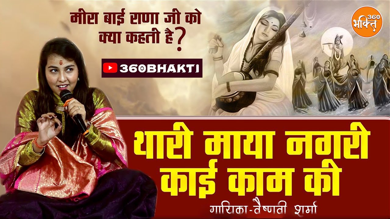 Thari Maya Nagari kai kam ki || Vaishnavi Sharma Khatu Shyam Bhajan || 360 Bhakti #khatushyambhajan
