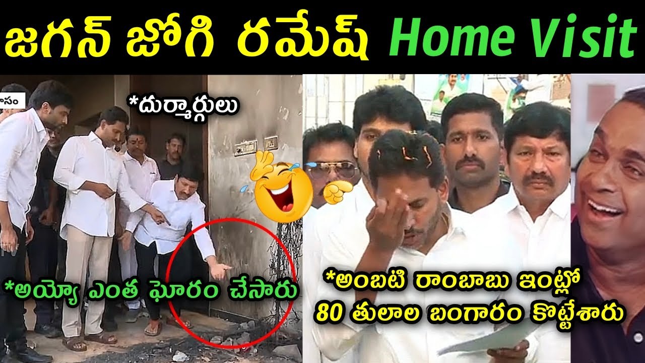 Ys Jagan visited Jogi Ramesh home trolls |  ys Jagan latest press meet trolls | jagan trolls |