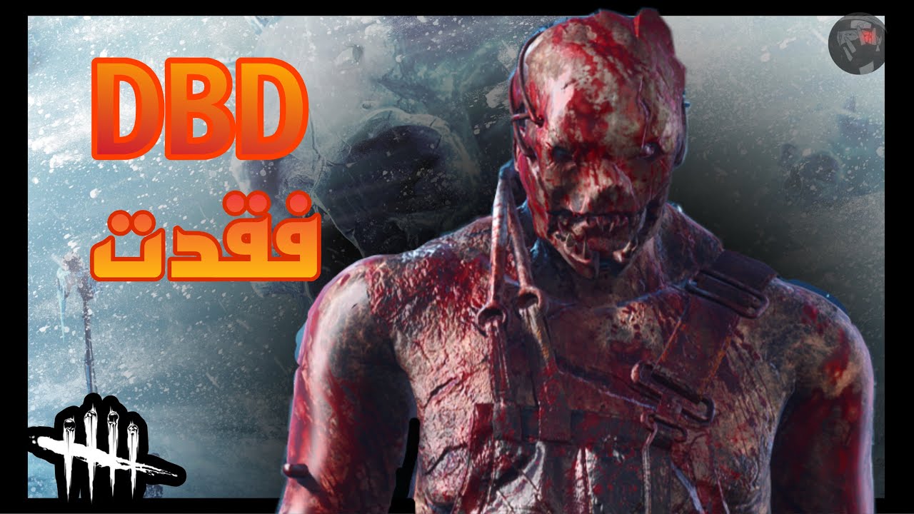 فقدت خبرتي بعد انقطاع😠 ديد باي دايلايت Dead by Daylight
