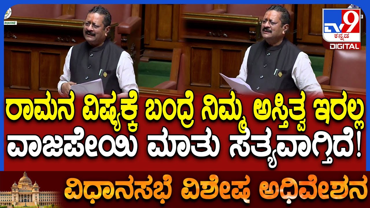 Special Session: ಲೋಕಸಭೆಯಲ್ಲಿ ಕಾಂಗ್ರೆಸ್​ಗೆ ಅಂದು ವಾಜಪೇಯಿ ಕೊಟ್ಟಿದ್ದ ಎಚ್ಚರಿಕೆ ನಿಜವಾಗ್ತಿದೆ-ಯತ್ನಾಳ್| #TV9D