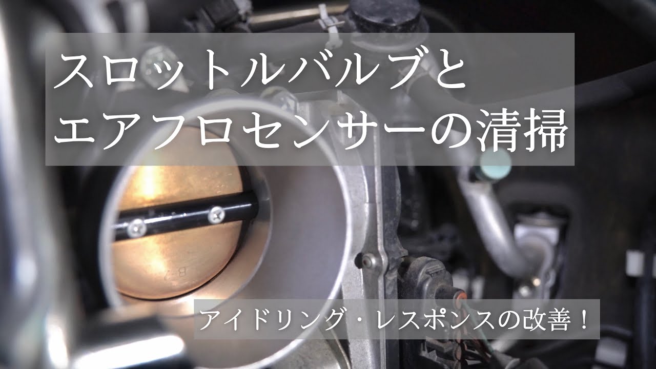 【Vlog】#32 スロットルバルブとエアフロセンサーを清掃 | KURE | zc32s