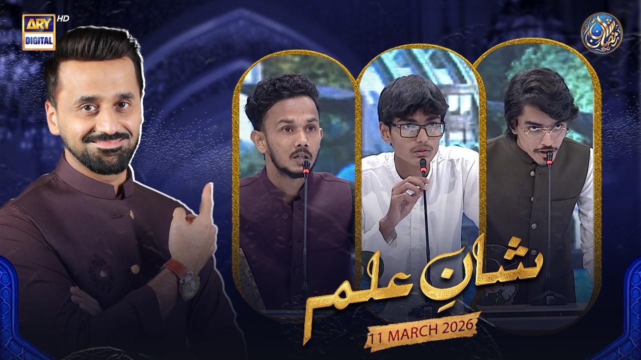 Shan e Ilm (Quiz Competition) | Shan e Sehr | Waseem Badami | 11 March 2026 | ARY Digital