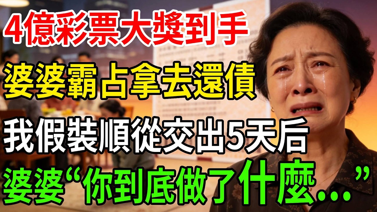 4億大獎到手，婆婆想拿還債？ 5天時間，我讓她從貪婪變成絕望，跪著求我原諒！#一帆說故事 #為人處世 #生活經驗 #情感 #故事 #彩礼#深夜淺讀