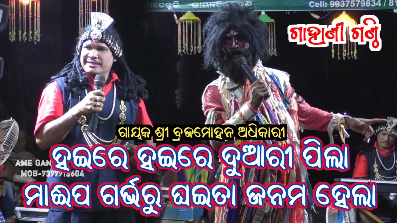 ମାଈପ ଗର୍ଭରୁ ଘଇତା ଜନମ ହେଲା Gahani Ganthi // Brajamohan Adhikari Bharatlila // Chakatentuli Bharatlila