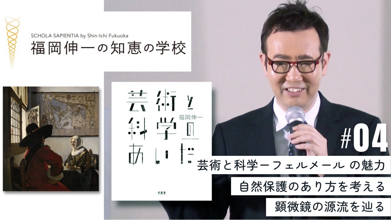 【福岡伸一の知恵の学校】第4回｜芸術と科学のあいだ
